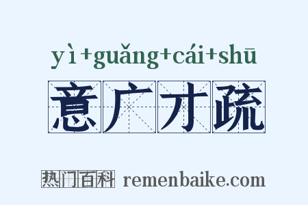 意广才疏是什么意思的图片